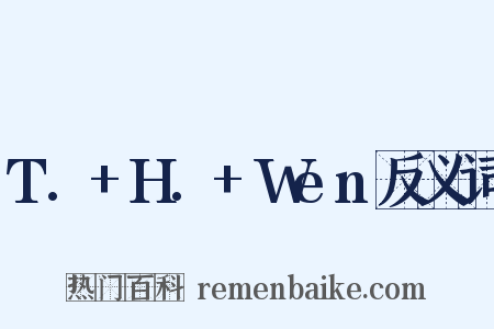 T.+H.+Wen反义词是什么意思的图片